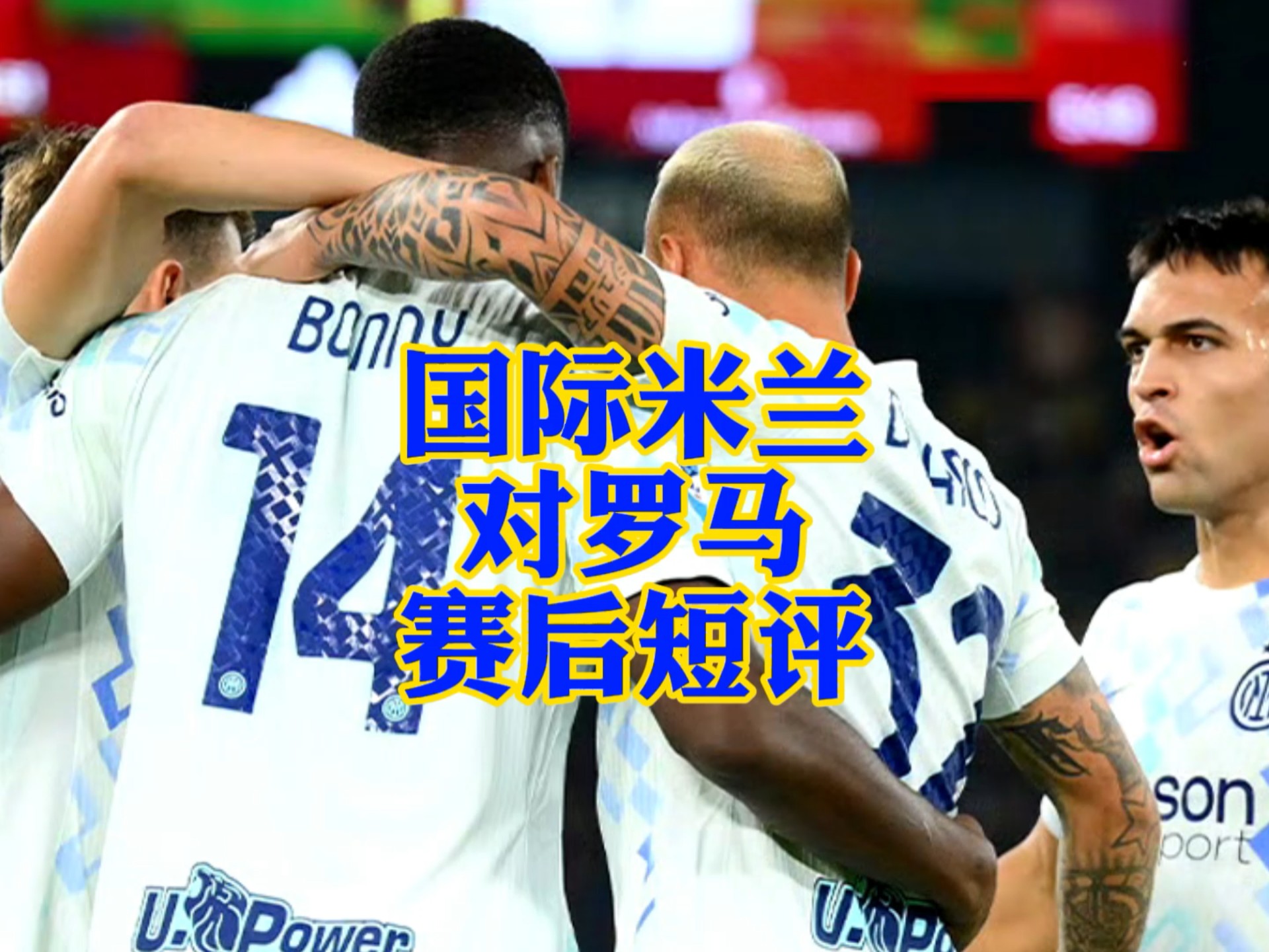 赛前国际米兰再遭质疑——欧联节点到来，信心回归，球探报告显示潜力的简单介绍